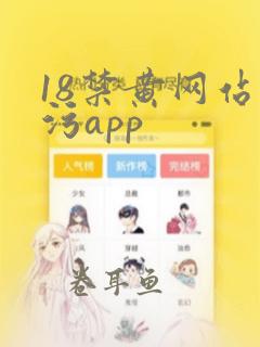 18禁黄网站污污app