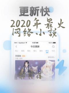 2020年最火网络小说