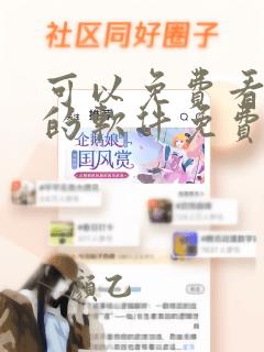 可以免费看漫画的软件免费