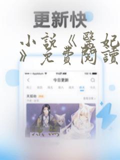 小说《医妃惊世》免费阅读