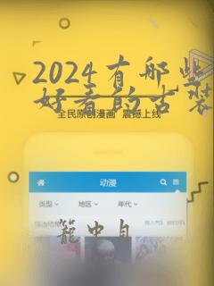 2024有哪些好看的古装剧