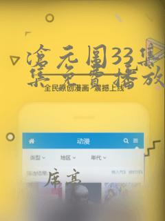 沧元图33集全集免费播放