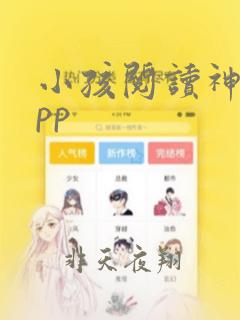 小孩阅读神器app