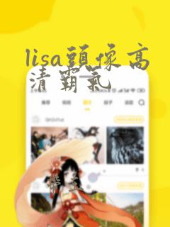 lisa头像高清霸气