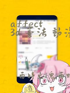 affect 3d 蒂法 动漫在线观看