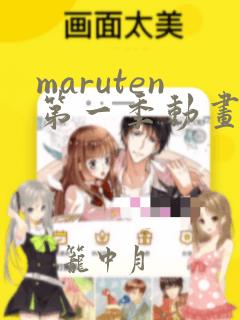 maruten第一季动画在线观看