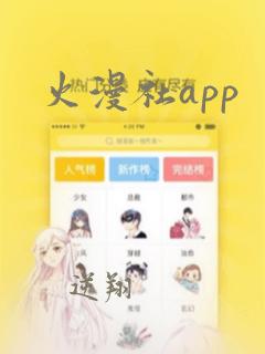 火漫社app