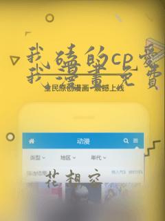 我磕的cp爱上我漫画免费下拉