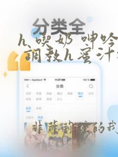 h 吃奶 呻吟 调教h蜜汁樱桃