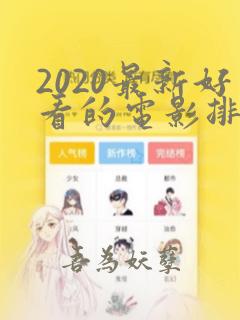 2020最新好看的电影排行榜前十名