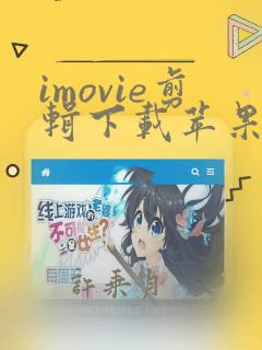 imovie剪辑下载苹果