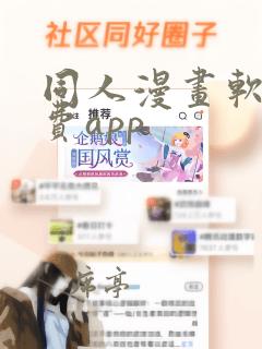 同人漫画软件免费app