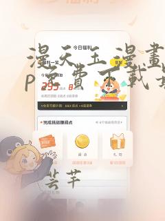 漫天玉漫画app免费下载最新版本