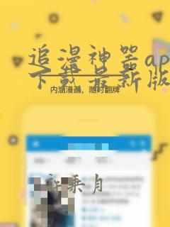 追漫神器app下载最新版