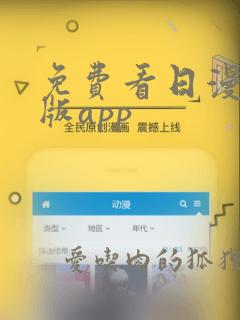 免费看日漫的正版app