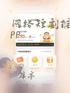 网络短剧推荐app