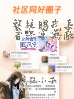 系统赐我长生活着终会无敌的小说