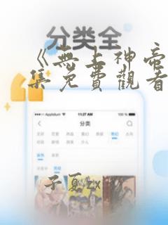 《无上神帝》全集免费观看完整版