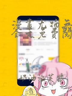 漫画尤物无弹窗全文免费阅读