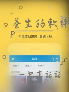 养生的软件app