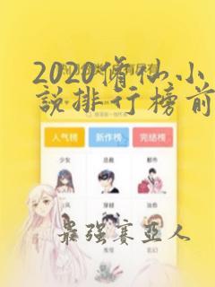 2020修仙小说排行榜前十名