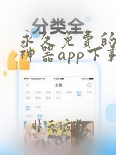 永久免费的看书神器app下载