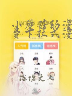 小蘑菇的漫画免费下拉式漫画星球