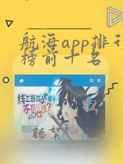 航海app排行榜前十名