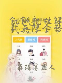 饥饿龙破解版下载无限金币钻石版