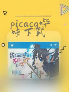 picacg哔咔下载