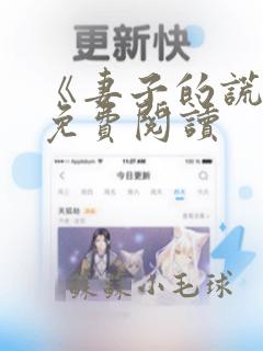 《妻子的谎言》免费阅读