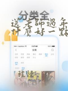 送老师过年礼物什么好一点