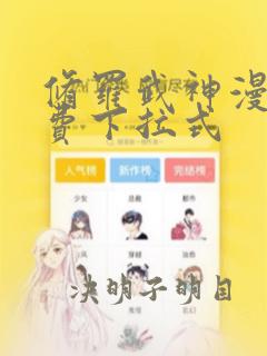 修罗武神漫画免费下拉式