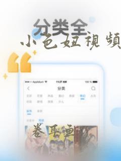 小色妞视频在线