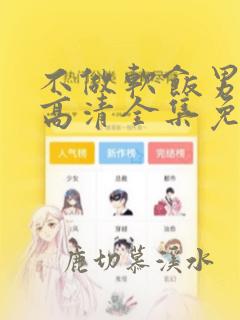 不做软饭男漫画高清全集免费观看