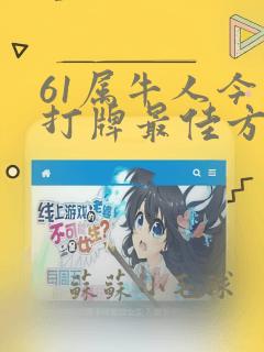 61属牛人今日打牌最佳方位