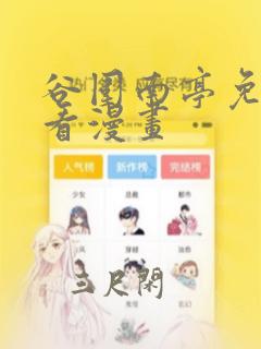 谷围南亭免费观看漫画