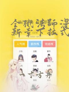 全职法师漫画最新章下拉式免费