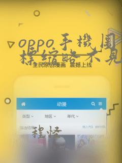 oppo手机图标缩略不见了怎么恢复