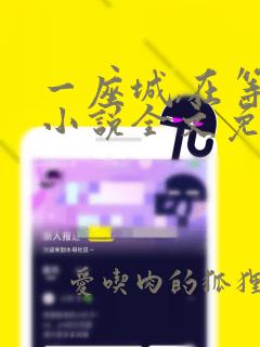 一座城,在等你小说全文免费阅读无弹窗