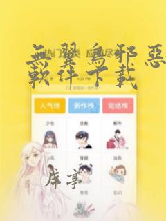 无翼鸟邪恶漫画软件下载