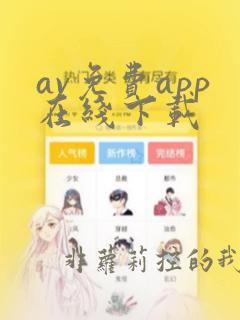 av免费app在线下载