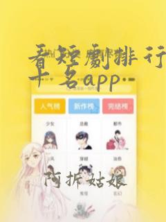 看短剧排行榜前十名app