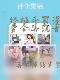 终极斗罗漫画免费全集观看