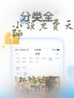 小说免费天才相师