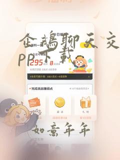 企鹅聊天交友app下载