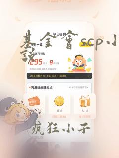 基金会scp小说