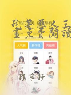 我是恶人王亿漫画免费阅读