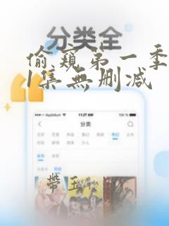 偷窥第一季131集无删减