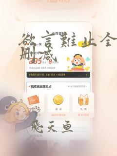 欲言难止全文无删减